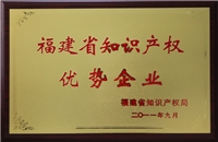 福建省知道產(chǎn)權優(yōu)勢企業(yè)